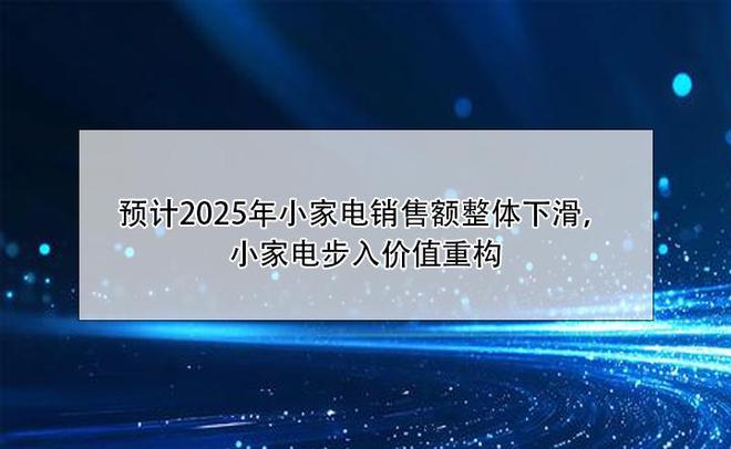家电销售额整体下滑小家电步入价值重构AG
